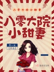 八零小甜妻小说免费全文阅读
